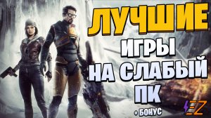 Во что поиграть? Лучшие игры на слабый ПК