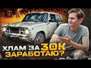 АВТО за 30 тысяч - Купить и продать! Сколько заработал на перепродаже авто хлама? АЙДЕН