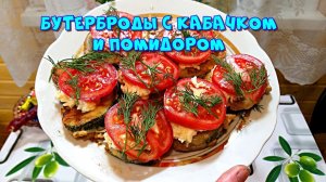 Простейшие бутеры с кабачком и помидором ?