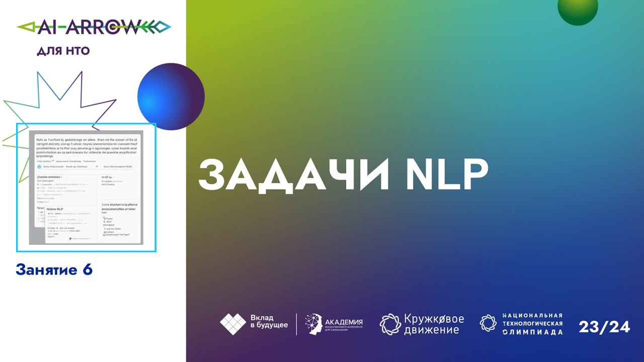 Задачи NLP