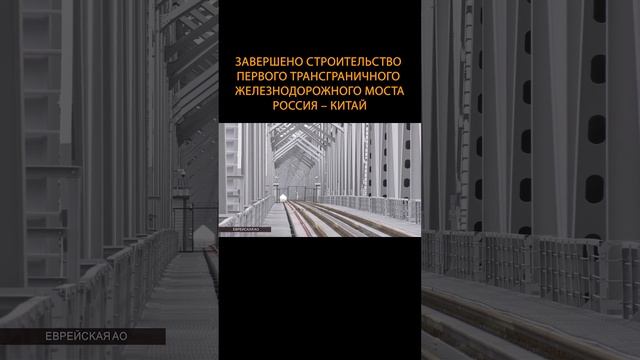 ? Братья навек!Завершено строительство первого трансграничного железнодорожного моста #shorts