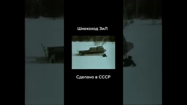 Шнекоход ЗиЛ#сделановСССР