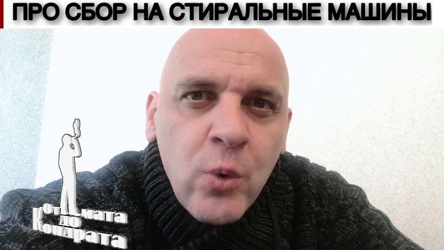 ПРО СБОР НА СТИРАЛЬНЫЕ МАШИНЫ смотреть онлайн