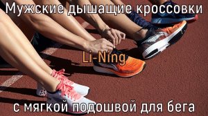Мужские дышащие кроссовки Li Ning с мягкой подошвой для бега