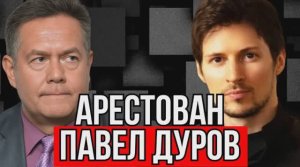 ПАВЕЛ ДУРОВ АРЕСТОВАН ВО ФРАНЦИИ | НИКОЛАЙ ПЛАТОШКИН