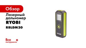 Лазерный дальномер Ryobi RBLDM20