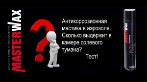 Антикоррозионное покрытие в аэрозоле. Сколько выдержит в камере соляного тумана?