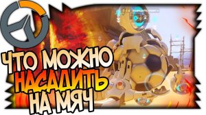 OVERWATCH ЧТО МОЖНО ДЕЛАТЬ С МЯЧОМ, СЕКРЕТЫ ОВЕРВОТЧ, ФУТБОЛЬНЫЙ МЯЧ ВМЕСТЕ С ТУРЕЛЯМИ