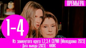 Из замкнутого круга 1 2 3 4 СЕРИЯ (Мелодрама 2023)