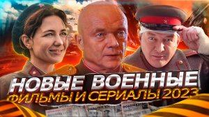 Премьера Русских ВОЕННЫХ сериалов и фильмов 2023 | 10 Новых военных сериалов и фильмов 2023 года