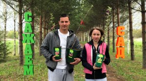 #20. Сажаем сад. Убрали первую свалку. [Жизнь на своей земле]