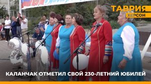 Поселок городского типа Каланчак отметил свой 230-летний юбилей