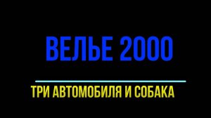 Велье 2000 г.