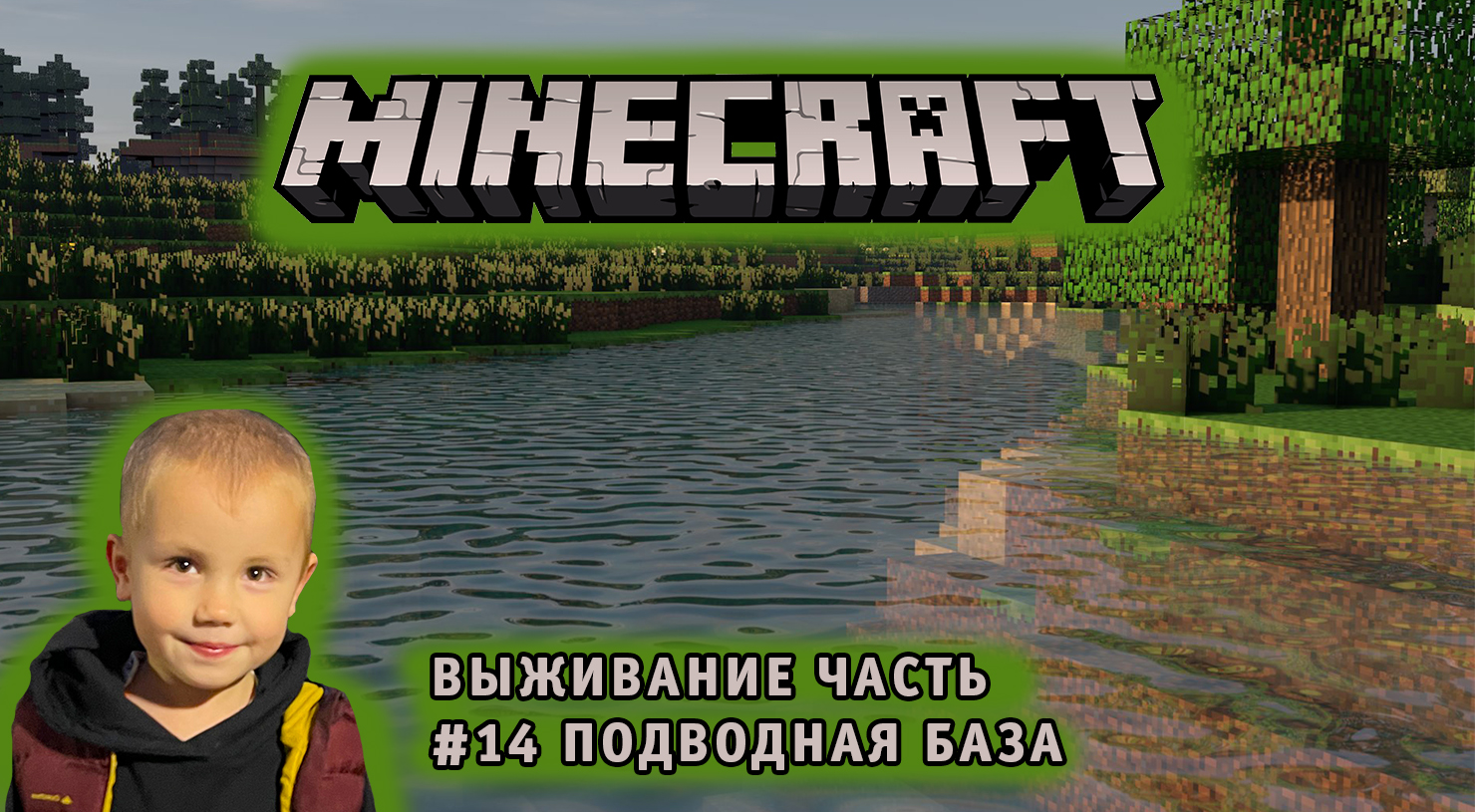 Minecraft Выживание ➤ Часть #14 ➤ Нубы пытаются выжить и пройти игру Майнкрафт ➤ Подводное Убежище?