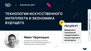 Введение в технологии генеративного искусственного интеллекта