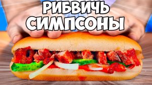 ПОВТОРЯЕМ ЕДУ ИЗ ФИЛЬМОВ   РИБВИЧ ГОМЕРА   ЖЕЛЕ ИЗ ГАДКИЙ Я   СУП ИЗ РАТАТУЙ SUB ENG.