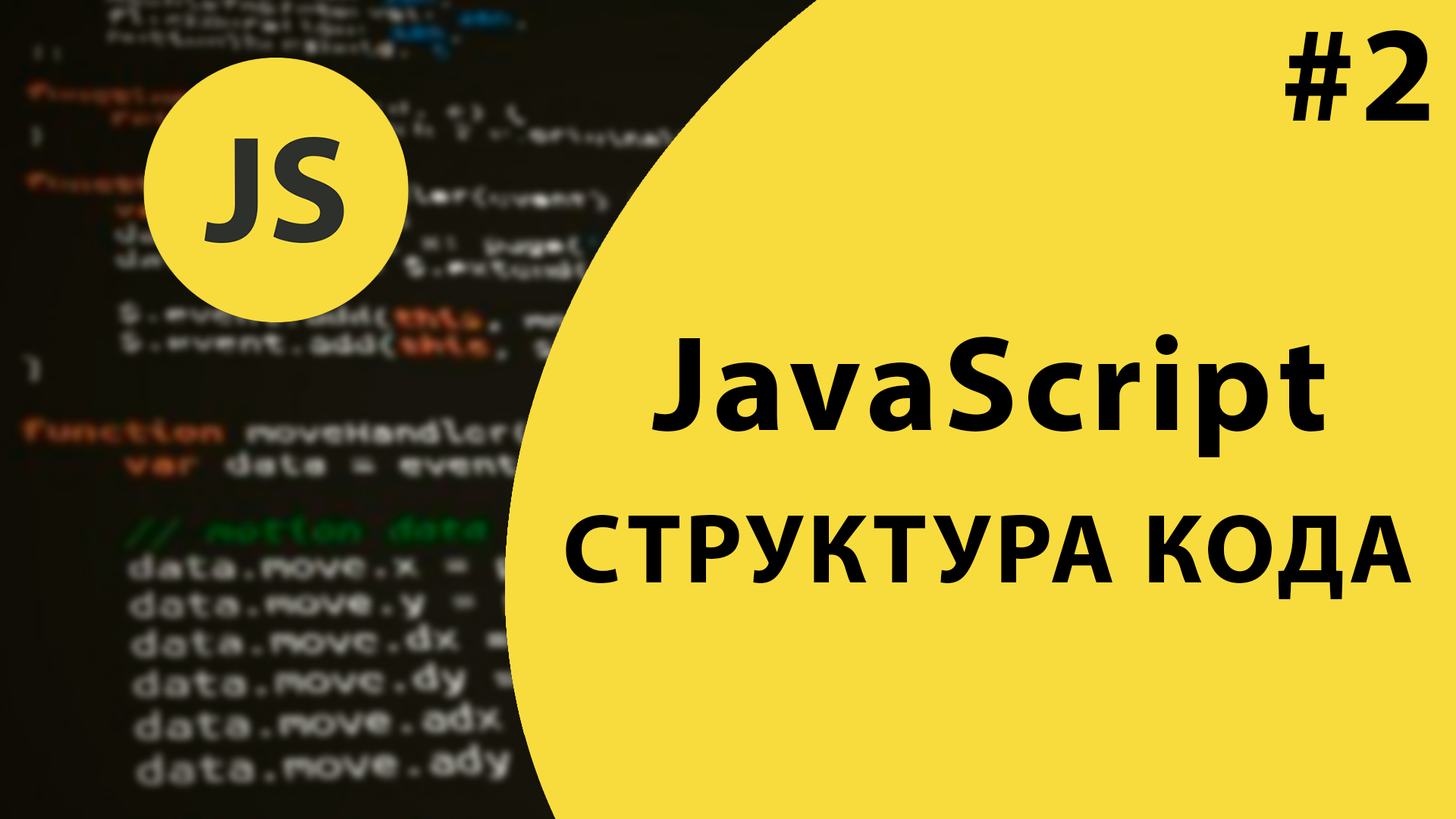 Урок #2 - Структура кода JavaScript и 'use strict'