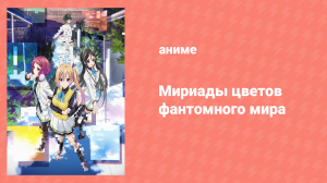 Мириады цветов фантомного мира 1 сезон 5 серия (аниме-сериал, 2016)
