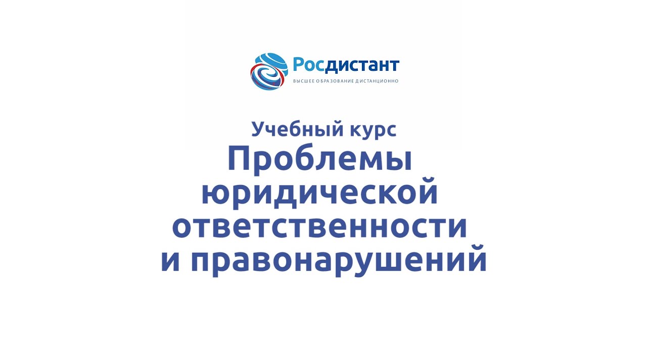 Проблемы юридической ответственности и правонарушений
