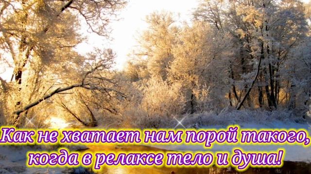 Добрый вечер! Желаю уюта и тепла !С добрым зимним вечером!
