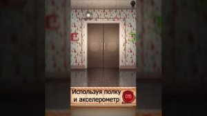 Прохождение игры 100 дверей, 11-20 уровни.