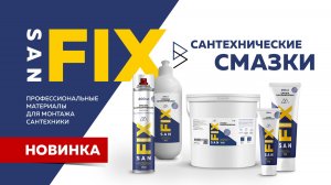 СМАЗКА САНТЕХНИЧЕСКАЯ