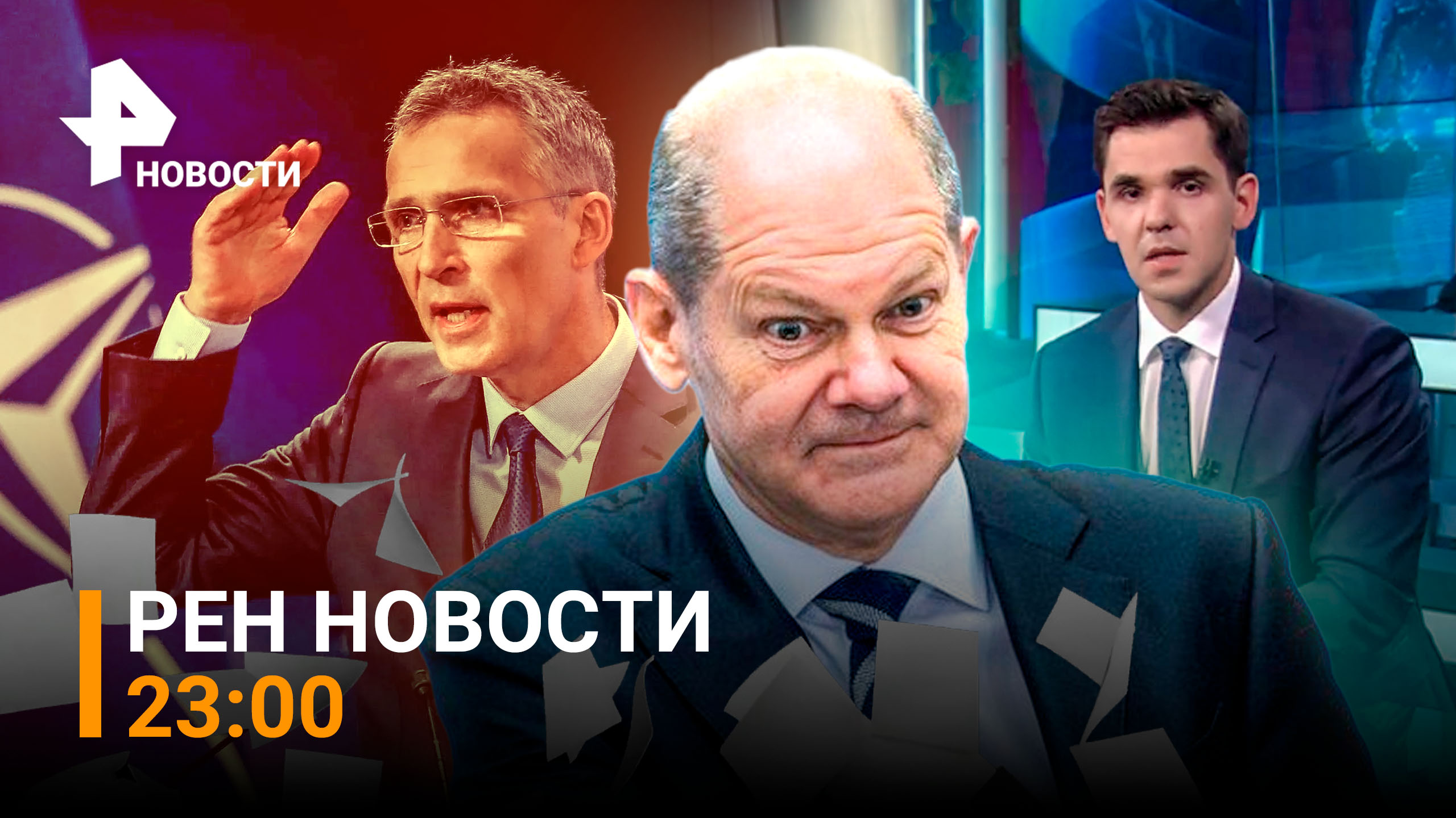 РЕН Новости 22 июля, 23:00: Скандалы вокруг Шольца — выкинул в помойку секретные документы о G7