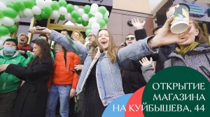 Открытие магазина Жизньмарт Мини на Куйбышева, 44, Екатеринбург