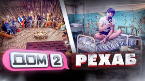 ДОМ 2 И НАРКОТИКИ