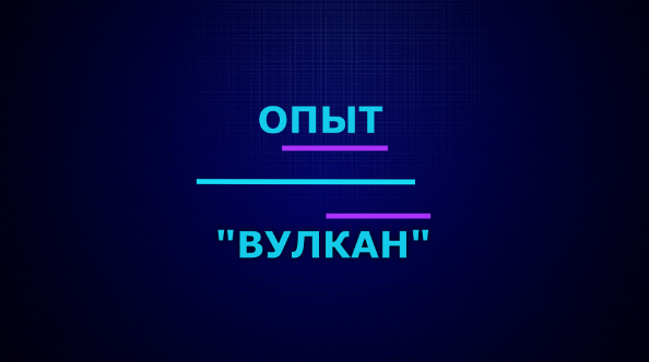 Опыт "Вулкан" | Эффектные и красивые опыты по химии