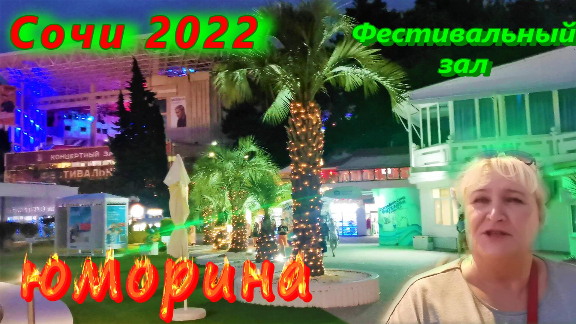 Сочи 2022. Юморина в Фестивальном / Обзор концертного зала