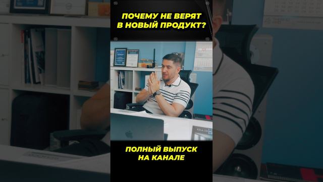 Почему люди не верят в новый продукт?