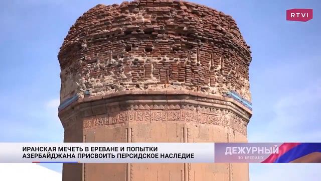 ИРАНСКАЯ ГОЛУБАЯ МЕЧЕТЬ В ЕРЕВАНЕ И ПОПЫТКИ АЗЕРБАЙДЖАНА ПРИСВОИТЬ ПЕРСИДСКОЕ НАСЛЕДИЕ смотреть онлайн