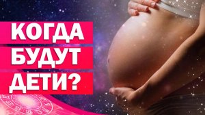 Будут ли дети? Дети в натальной карте женщины. Зачатие ребенка / Деторождение в астрологии