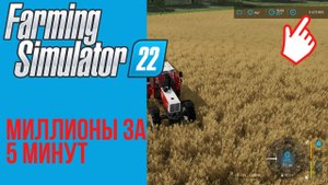 Миллионы за 5 минут игры в Farming Simulator 22