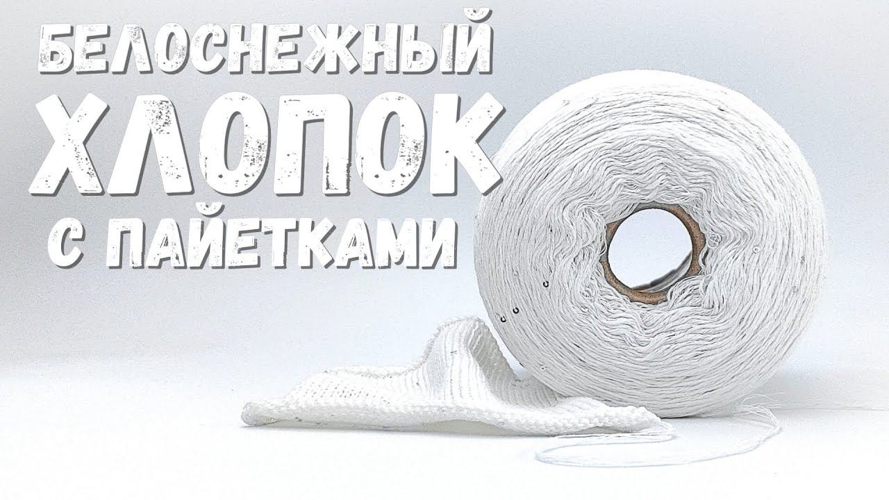 Хлопок с пайетками AVORIO BIO | Бобинная пряжа