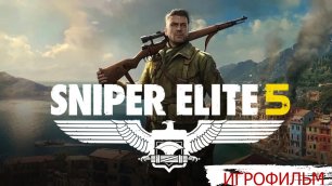 ИГРОФИЛЬМ Sniper Elite 5 (все катсцены, русские субтитры) прохождение без комментариев.mp4