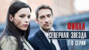Северная Звезда 7-8 серия ФИНАЛ (2022) Детектив  Премьера НТВ  Анонс