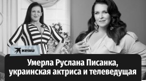 Умерла Руслана Писанка, украинская актриса и телеведущая