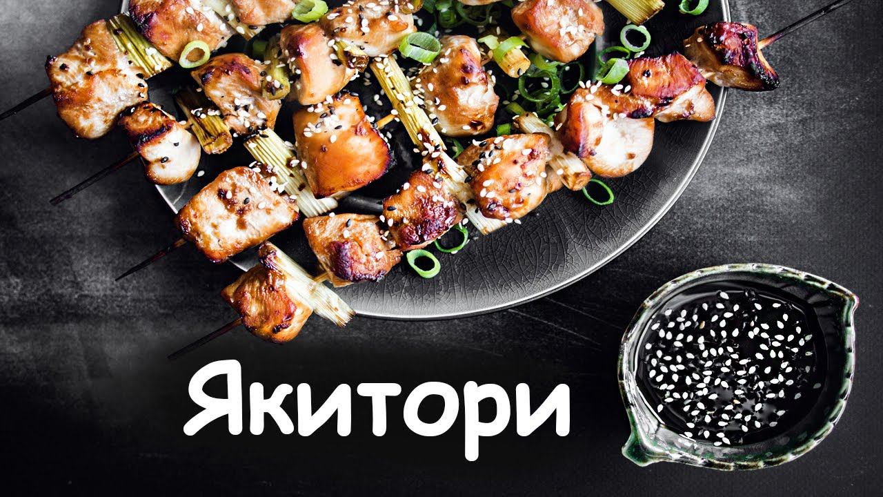 Якитори японские шашлычки #шефроссия