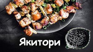 Якитори японские шашлычки #шефроссия