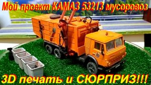 Супер мусоровоз))) КАМАЗ 53213 с установкой КО-415. Конечно же с сюрпризом!!!