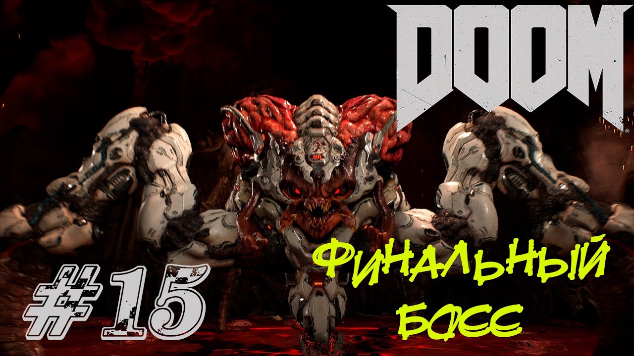 DOOM (2016) Прохождение #15 ➤ ФИНАЛ