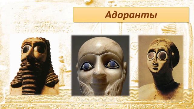 Тема 10. Древние шумеры: цивилизация глины