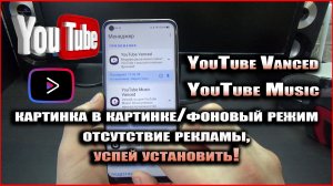 YouTube/Music Vanced успей установить!