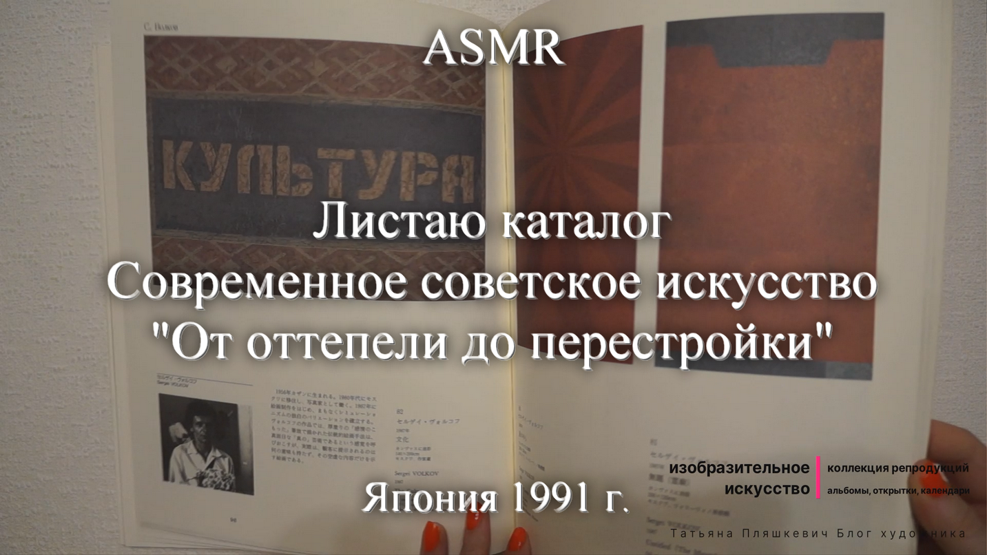 ASRM Каталог Современное советское искусство "От оттепели до перестройки"| Моя коллекция | Блог