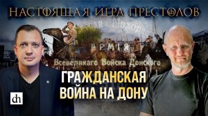 Часть 27. Гражданская война на Дону/ Дмитрий Пучков и Егор Яковлев