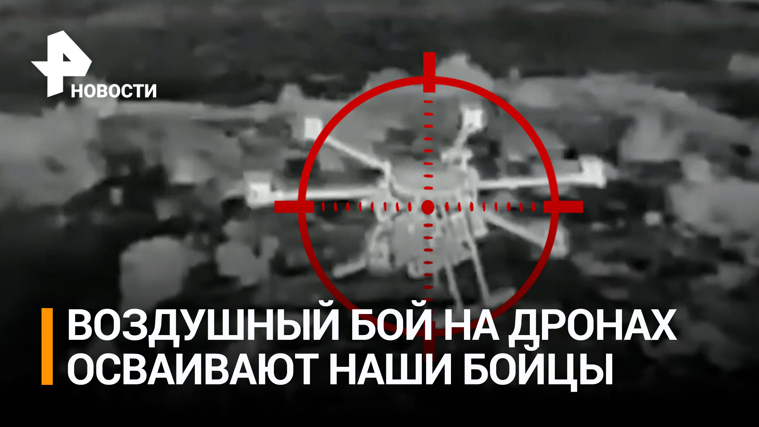 Военные ВС России таранят дронами беспилотники ВСУ и сбивают их в зоне СВО / РЕН Новости