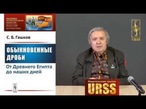 Гашков Сергей Борисович о своей книге "Обыкновенные дроби: От Древнего Египта до наших дней"