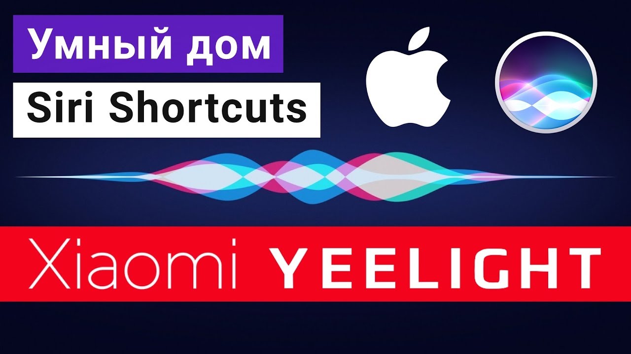 Быстрые команды Siri Shortcuts УМНЫЙ ДОМ Xiaomi Yeelight без HomeKit на iOS 12